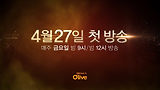 [마스터셰프 코리아] 4월 27일 첫방송
