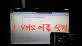 VMS 뷰어 동영상 #1.START