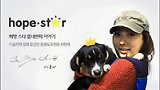 [스타와희망해] 이효리와 함께 포근한 동물보육원을 희망해
