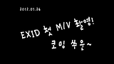 EXID(이엑스아이디) 뮤직비디오 비하인드 스토리②