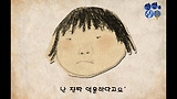 황선미 신작 동화 『뻔뻔한 실수』 영상으로 감상하기