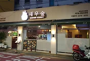 새우요리 전문점, 새우숲(영등포구청역 맛집)