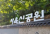 단종 복위운동의 사육신공원과 사육신묘