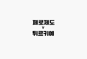 관련글