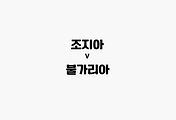 관련글