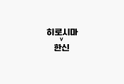 관련글