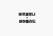 관련글