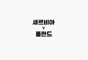 관련글