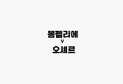 관련글