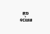 관련글