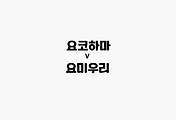 관련글