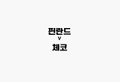 관련글