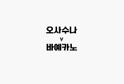 관련글