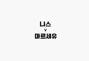 관련글