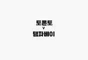 관련글