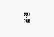 관련글