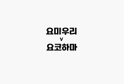 관련글