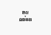 관련글