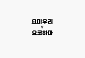 관련글