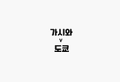 관련글