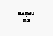 관련글