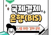 썸네일-금융 시스템의 안정적인 나침반, 국제결제은행(BIS)