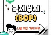 썸네일-한 나라의 경제 건강을 진단하는 지표, 국제수지(BOP)
