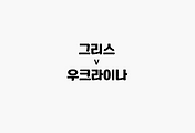 관련글