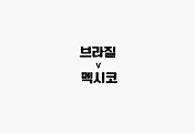 관련글