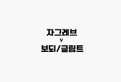 관련글