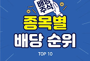 썸네일-국내 배당주 종목별 순위 TOP 10