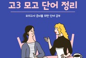 썸네일-(모평 단어 2023년 9월) 고3 모의평가 문제별 영어 173 단어 정리