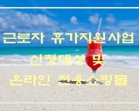 근로자 휴가지원사업 신청대상 및 전용 온라인몰 총정리