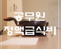 공무원수당 정액급식비 점심값 총정리