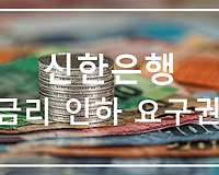 신한은행 금리인하요구권 신청방법 및 후기