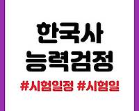 2023 한국사능력검정시험 일정 (제63회 ~ 제68회)