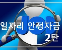 일자리 안정자금 2탄, 신청방법 신청마감일 총정리