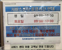 삼성 서비스센터 영업시간, 토요일 방문 후기