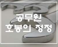 공무원 호봉 정정, 급여 정산 소급 기간 및 방법 알아보기