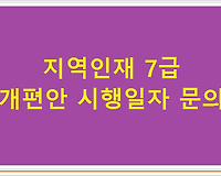 지역인재 7급 개편안 시행일자 문의