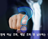 지방세 미납조회, 체납조회 및 납부하는 법 (feat. 위택스)