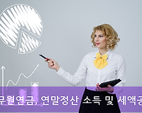 공무원연금, 연말정산 시 받을 수 있는 소득 및 세액공제