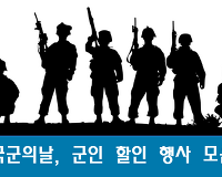 10월 1일 국군의 날, 군인을 위한 무료 할인 행사 모음
