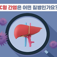 C형 간염의 증상, 감염경로 및 치료방법에 대한 정리