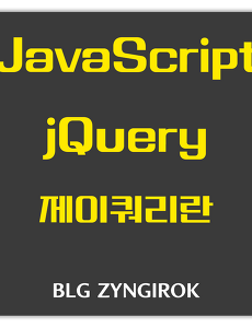 JavaScript | jQuery란