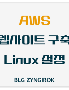 AWS 이용해서 웹사이트 만들기 - 리눅스 설정 (Mac 기준)