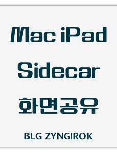 MacOS | 맥북과 아이패드 화면 공유하는 방법 및 호환 기기정보 SIDECAR