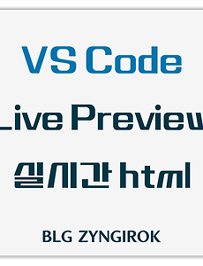 VSCode | Live Preview | 실시간으로 html 확인하는 방법