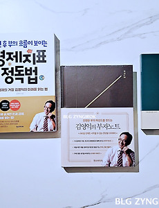 책 | 김영익의 경제지표 정독법과 함께하는 부자노트 패키지 구입기