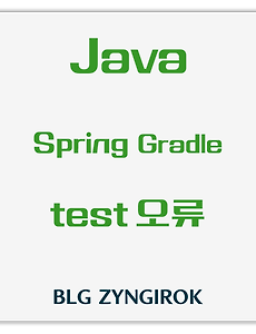Java | IntelliJ Gradle 테스트 코드 오류 해결방법